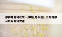 那种邮箱可以发qq邮箱,是不是什么邮箱都可以用邮箱发送