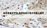 南京黑客大学生,南京信息工程大学黑人留学生