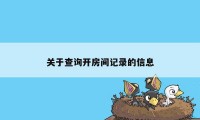 关于查询开房间记录的信息