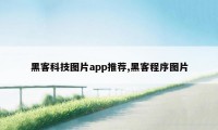 黑客科技图片app推荐,黑客程序图片