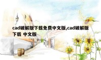 cad破解版下载免费中文版,cad破解版下载 中文版