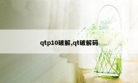 qtp10破解,qt破解码