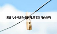 黑客几个常用入侵代码,黑客常用的代码