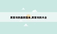 黑客攻防最新版本,黑客攻防大全