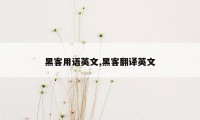 黑客用语英文,黑客翻译英文