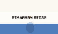 黑客攻击网络商城,黑客买卖网