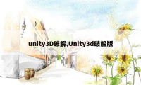 unity3D破解,Unity3d破解版