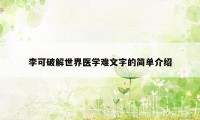 李可破解世界医学难文字的简单介绍