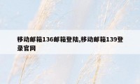 移动邮箱136邮箱登陆,移动邮箱139登录官网