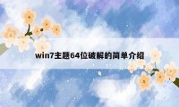 win7主题64位破解的简单介绍