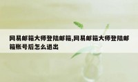 网易邮箱大师登陆邮箱,网易邮箱大师登陆邮箱账号后怎么退出