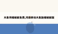 大象传媒破解免费,河南移动大象融媒破解版