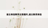 道士微信聊天记录图片,道士联系微信