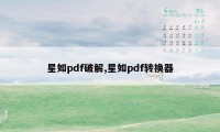 星如pdf破解,星如pdf转换器