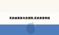 系统被黑客攻击视频,系统黑客教程