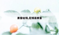 黑客给钱,花钱请黑客