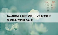 tim查看别人聊天记录,tim怎么查看已经删掉好友的聊天记录