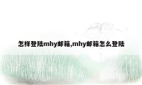 怎样登陆mhy邮箱,mhy邮箱怎么登陆