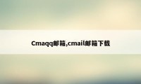 Cmaqq邮箱,cmail邮箱下载