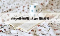 skype修改邮箱,skype更改邮箱