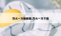 烈火一刀破解版,烈火一刀下载