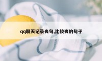 qq聊天记录丧句,比较丧的句子