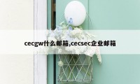 cecgw什么邮箱,cecsec企业邮箱