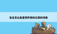 包含怎么能查到开房的记录的词条