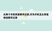 从两个手机恢复聊天记录,华为手机怎么恢复微信聊天记录