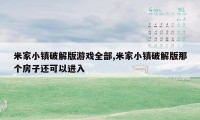 米家小镇破解版游戏全部,米家小镇破解版那个房子还可以进入