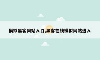 模拟黑客网站入口,黑客在线模拟网站进入