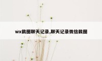 wx截图聊天记录,聊天记录微信截图