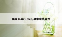 黑客实战rumen,黑客实战软件