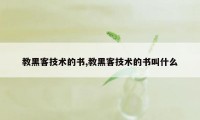 教黑客技术的书,教黑客技术的书叫什么