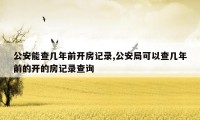 公安能查几年前开房记录,公安局可以查几年前的开的房记录查询