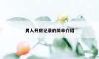 男人开房记录的简单介绍