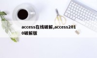 access在线破解,access2010破解版