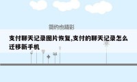 支付聊天记录图片恢复,支付的聊天记录怎么迁移新手机