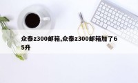 众泰z300邮箱,众泰z300邮箱加了65升