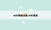 wiki邮箱注册,wiki登录