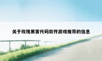 关于玫瑰黑客代码软件游戏推荐的信息