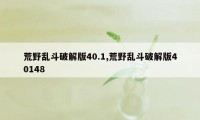 荒野乱斗破解版40.1,荒野乱斗破解版40148