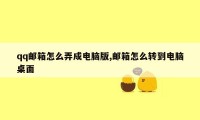 qq邮箱怎么弄成电脑版,邮箱怎么转到电脑桌面