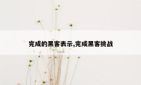 完成的黑客表示,完成黑客挑战