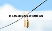 怎么查qq邮箱账号,怎样查邮箱号