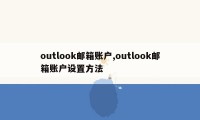 outlook邮箱账户,outlook邮箱账户设置方法