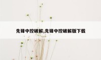 先锋中控破解,先锋中控破解版下载