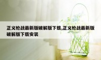 正义枪战最新版破解版下载,正义枪战最新版破解版下载安装