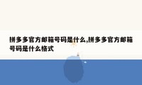 拼多多官方邮箱号码是什么,拼多多官方邮箱号码是什么格式