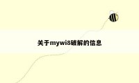 关于mywi8破解的信息